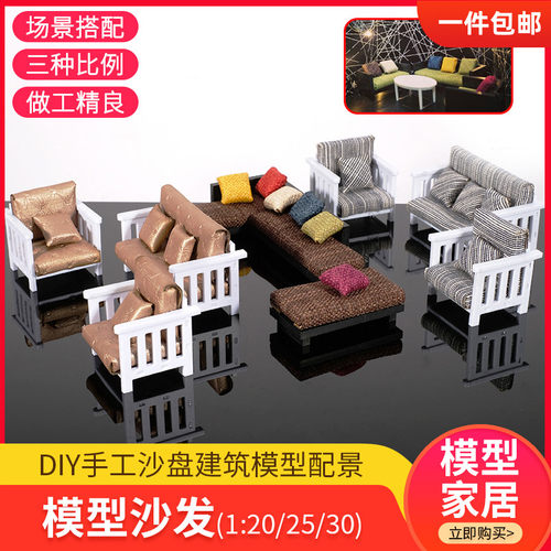 diy家具摆件沙发建筑模型材料