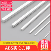 diy手工abs管实心方棒塑料棒方管方形方条小长条正方形模型制作