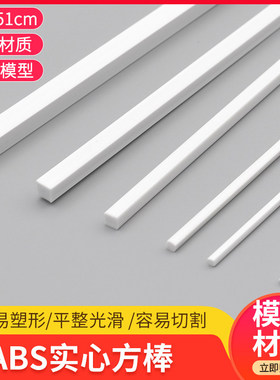 diy手工abs管实心方棒塑料棒方管方形方条小长条正方形模型制作