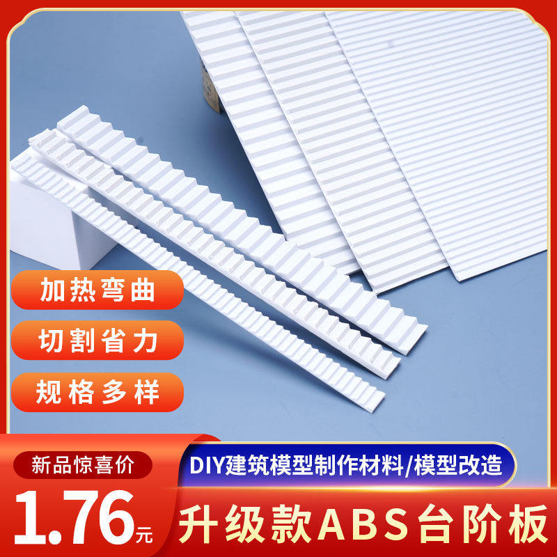 diy手工建筑沙盘模型材料手账小瓦片塑料板瓦楞板abs板台阶板楼梯