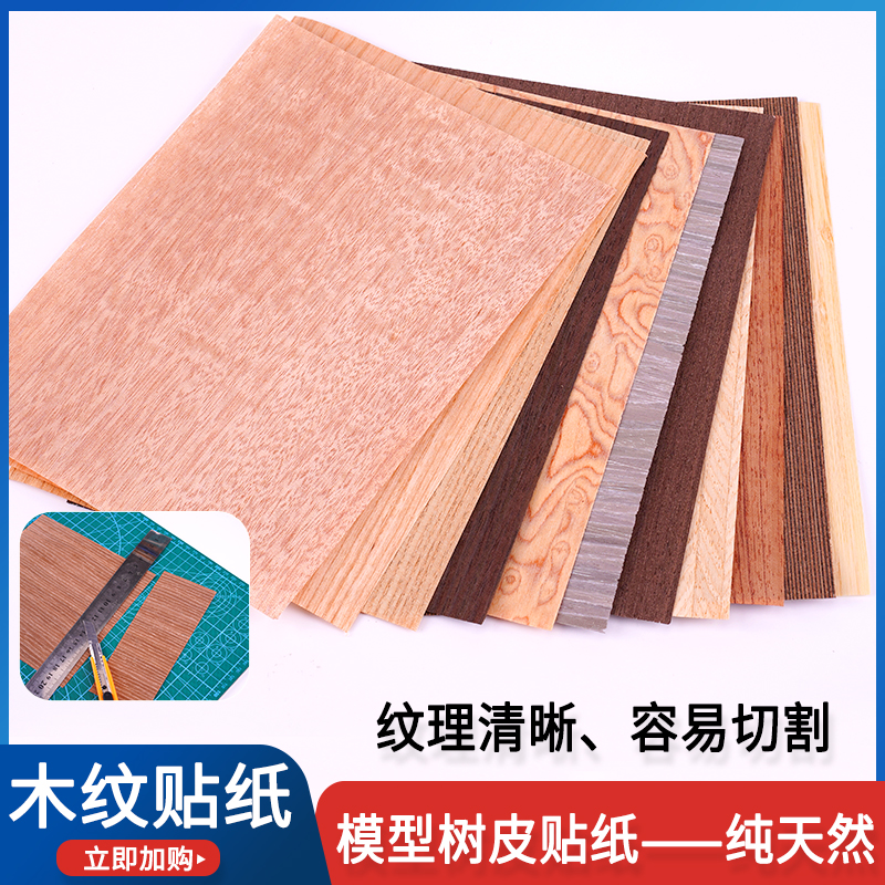 木片贴纸diy手工建筑沙盘材料墙纸木地板木板微缩木皮模型木纹纸