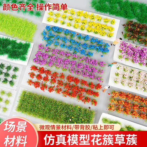 模型沙盘花簇植被情景地台diy