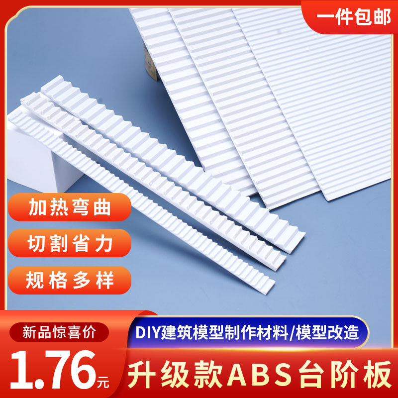 DIY手工建筑模型材料ABS板台阶板