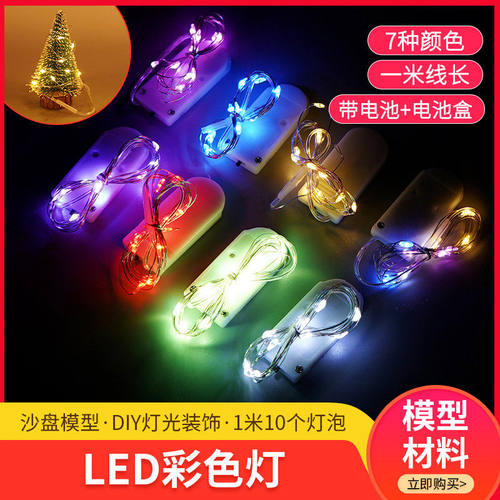 diy手工沙盘建筑模型材料带电池发光灯led灯彩灯灯串灯泡 模型灯