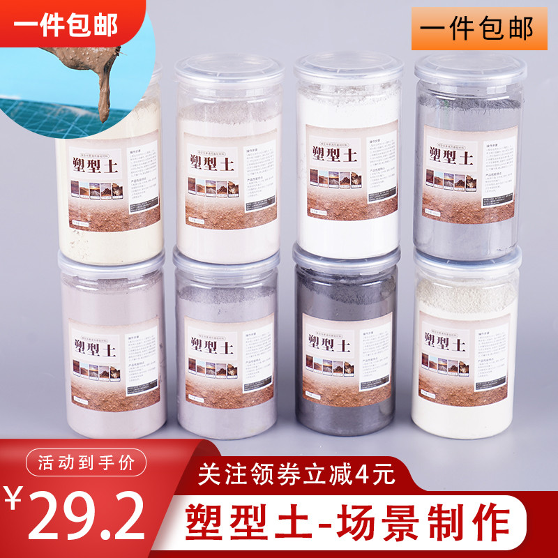沙盘建筑模型材料diy手工地形景观场景公路 造景泥山体泥土塑型土