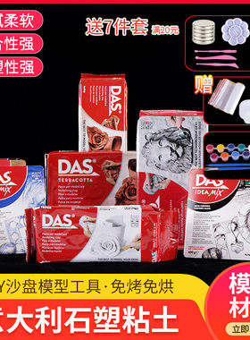 意大利DAS石塑粘土套装手工制作石粉diy手办雕塑模型材料泥塑工具