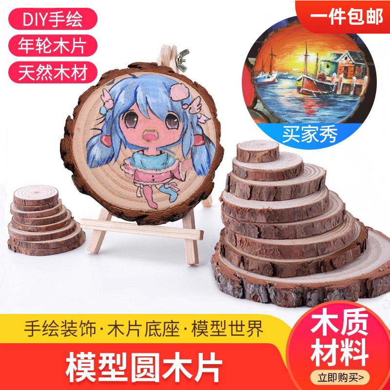 diy手工材料幼儿园装饰年轮原木松木桩拍摄道具手绘画实木圆木片