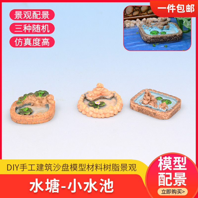 建筑沙盘模型材料diy手工微景观场景微缩摆件模型小水池 仿真水塘