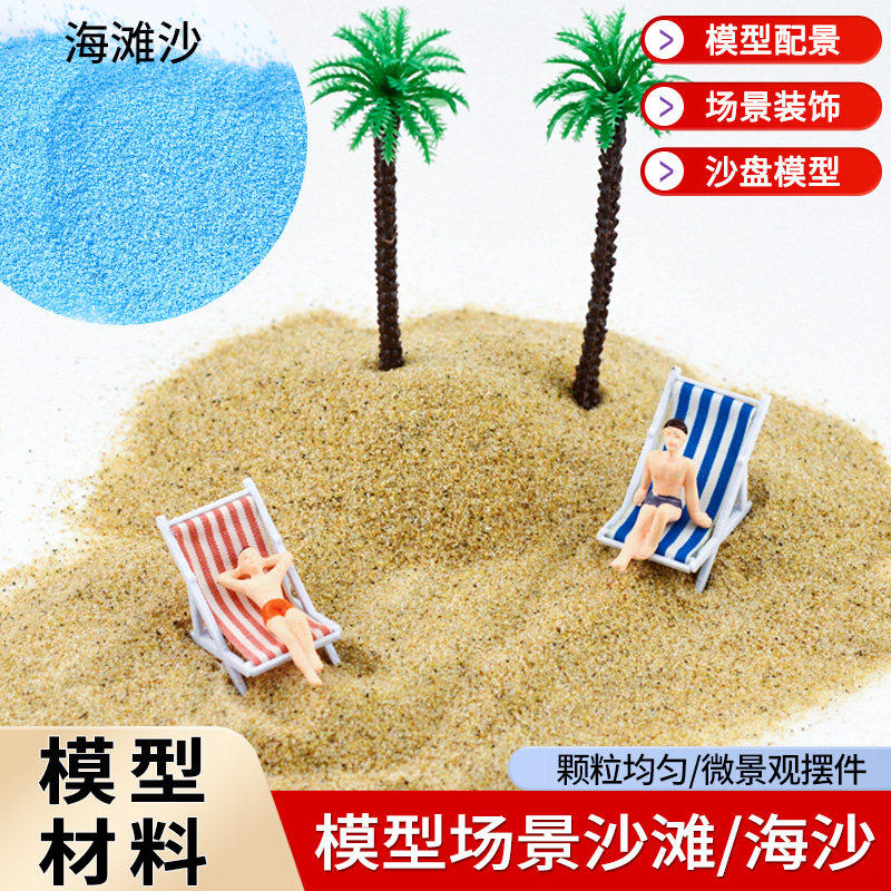 diy手工幼儿园模型材料微缩微景观小细沙沙滩场景沙滩海滩沙子