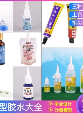 diy手工工具建筑沙盘ABS板强力泡沫胶创意胶速粘胶 模型胶水ydz胶