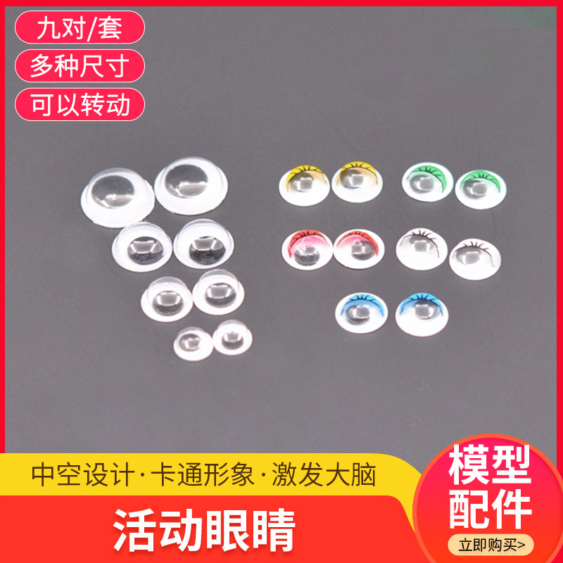 建筑沙盘模型材料手工动物眼睛配件活动眼睛娃娃眼珠