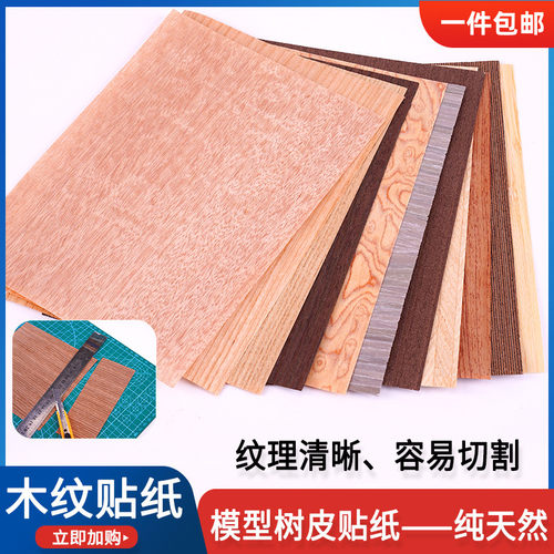 木皮贴纸木片树皮模型仿真墙纸