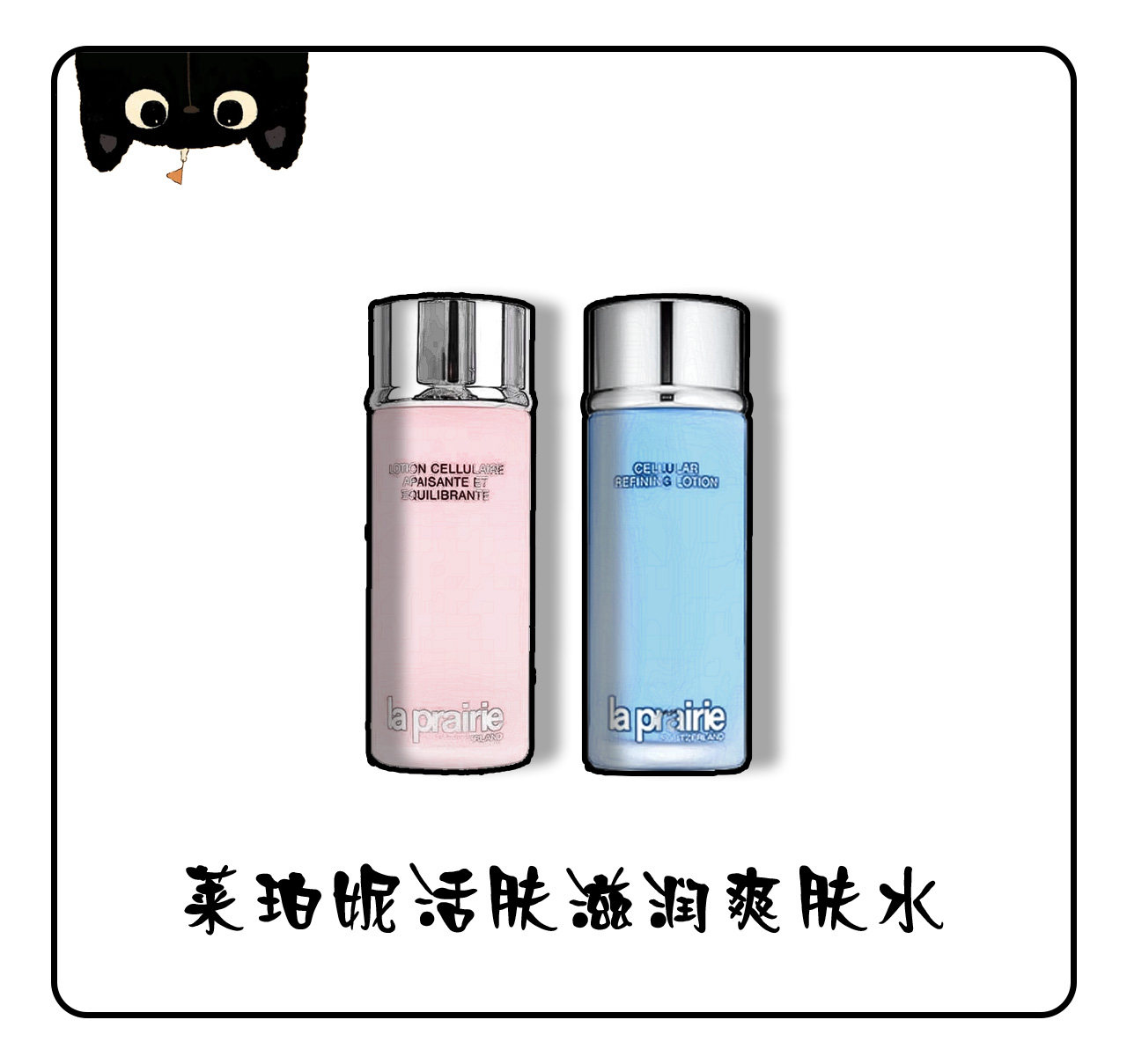 黑猫丨la prairie莱珀妮粉水250ml/蓝水250g
