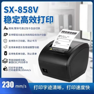 赛想86V858V芯烨佳博热敏80mm打印网口后厨前台小票收银自动切纸