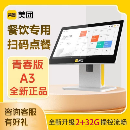 美团收银青春版A3一体机美团外卖机触摸屏收款机扫码点餐收银机