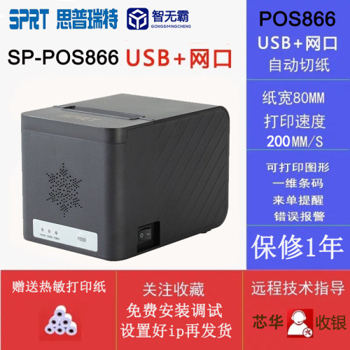 SPRT思普瑞特SP-POS899/POS866热敏打印机80mm美团收银网口后厨