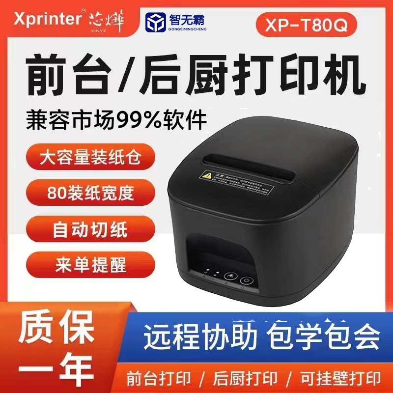 芯烨XP-A160T80热敏80mm打印网口后厨前台厨房小票收银自动切纸