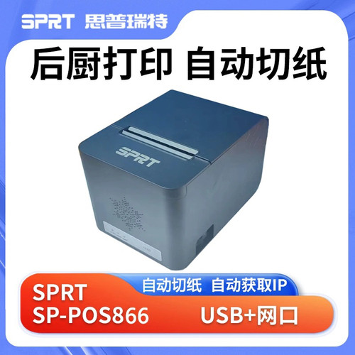 SPRT思普瑞特SP-POS866热敏打印机80mm美团外卖美团收银网口后厨