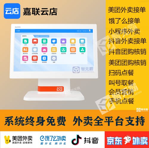 嘉联云店收银系统美团收银机扫码点餐商米D2一体机快餐奶茶点餐