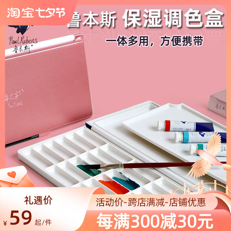 鲁本斯水彩保湿颜料盒24格多功能颜料盒便携式调色盘调色盒可折叠
