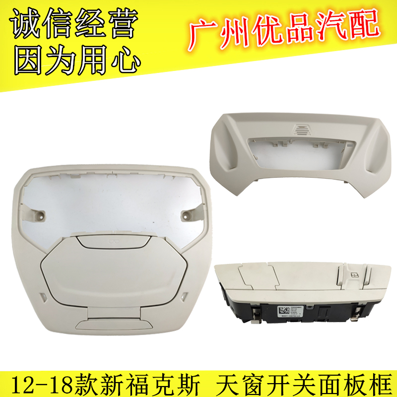 121518款新福克斯 天窗开关框 眼镜盒边框 天窗控制按钮面板底座