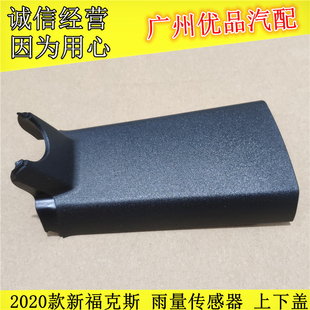 适用20-21款福克斯雨量传感器饰盖前挡玻璃室内镜底座保护罩外壳