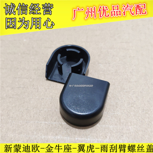 适用13-18款新蒙迪欧翼虎金牛座雨刮臂盖雨刮摇臂盖子螺丝装饰盖