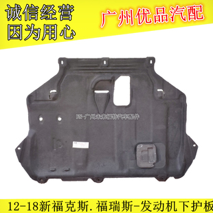 12-18款福睿斯新福克斯发动机下护板石棉发动机挡板底盘护板原厂