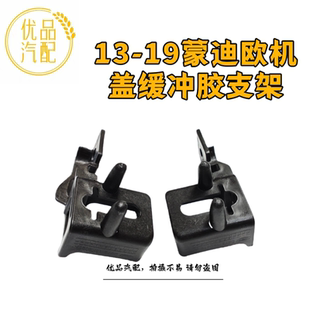 适用13-20款新蒙迪欧机盖缓冲胶头盖防撞减震座支架胶墩垫