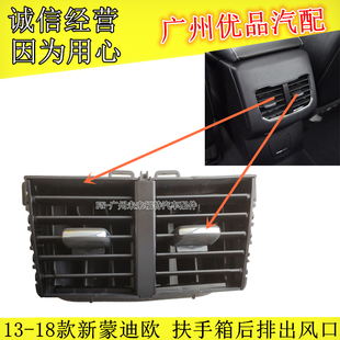 13-18款新蒙迪欧后排出风口中央扶手箱空调出风口出风口拨片亮