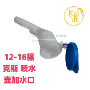 适用福特12-18款福克斯福睿斯雨刮喷水壶加水口管子雨刮水壶接口