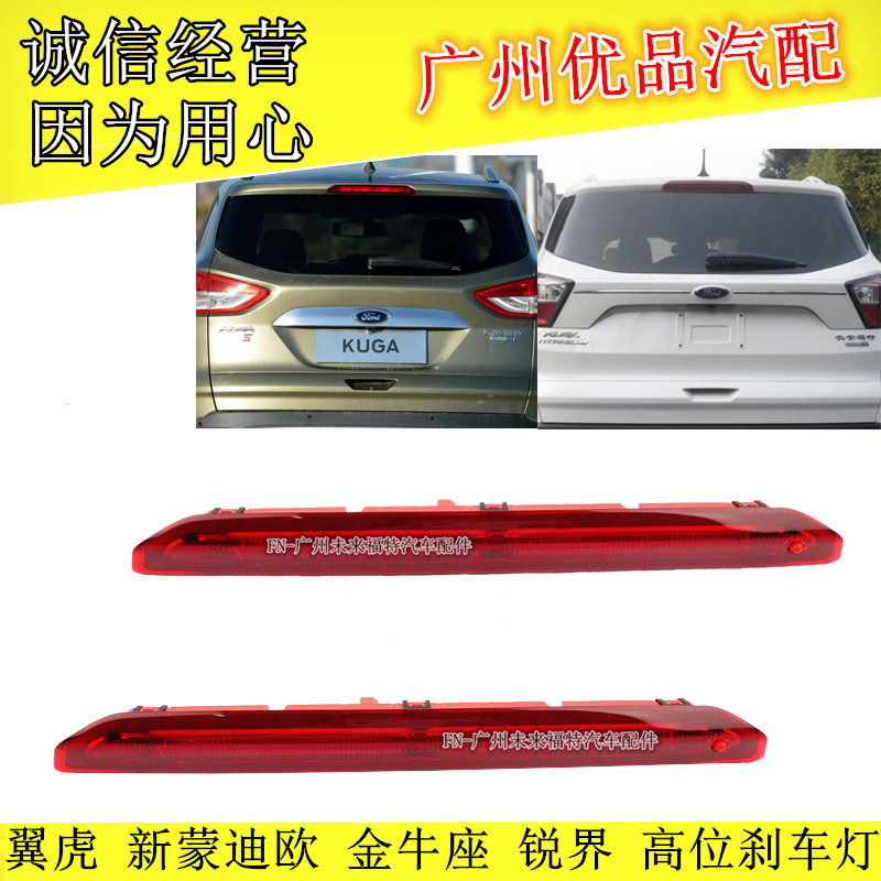 福特新蒙迪欧金牛座锐界翼虎LE防追尾灯