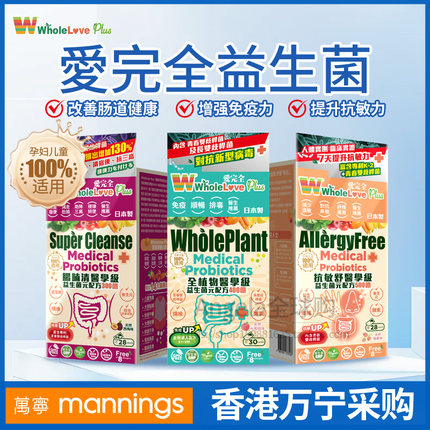 香港万宁 WHOLELOVE爱完全肠腩抗敏畅便活性益生菌元配300/400亿