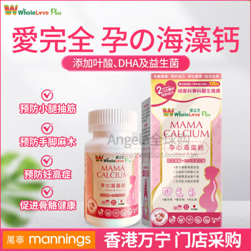 日本Wholelove爱完全孕海藻钙