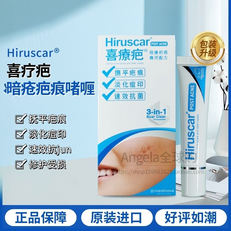 新日期 港版瑞士Hiruscar喜疗疤暗疮疤痕专用啫喱痘印痘疤痘坑