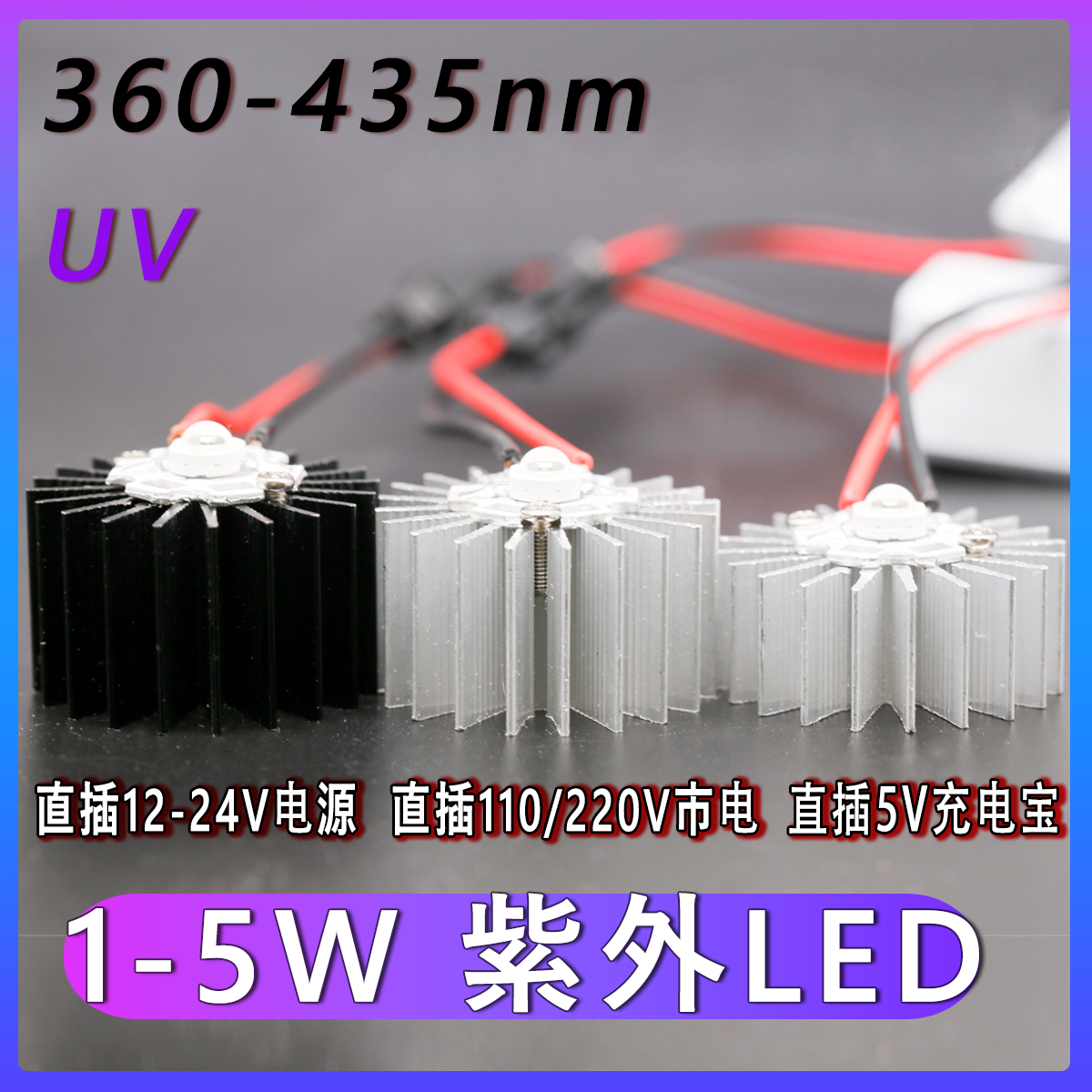 1W3W5W紫外led灯珠365 385 395 405 nm带散热片直插12-24V 110V-封面