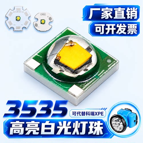 可代替科瑞大功率专用配件灯珠