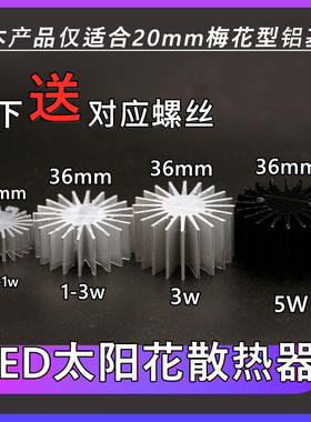 新品太阳花LED散热器0.5W-5W直径22mm36mm高效散热厂家直销包邮