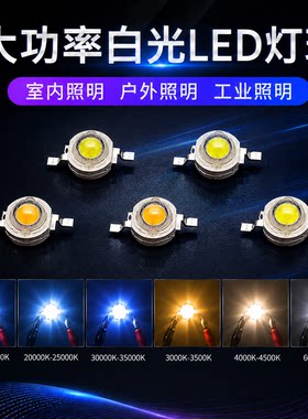 大功率1W3W5W白光LED灯珠暖白自然白3500K照明灯芯冷白10000k