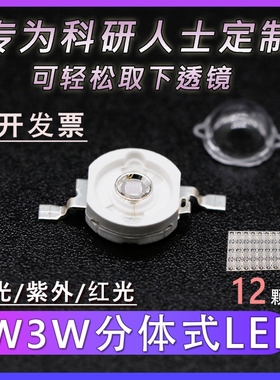 自点荧光粉LED1W3W蓝光紫外UVC红光多色可选365nm透镜可拆半封装