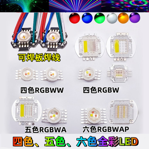 四合一全彩灯珠RGBW、RGBWW