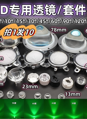 光学玻璃聚光透镜亚克力3-120度可选 10-100mm 20mm44mm57mm78mm