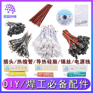 led配件焊工DIY 插头 热缩管 导热硅脂 锡丝 电源线 硅酮导热胶
