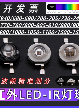 940nm监控红外线850nm灯珠LED发射夜视810 980 1050 1500 1650nm