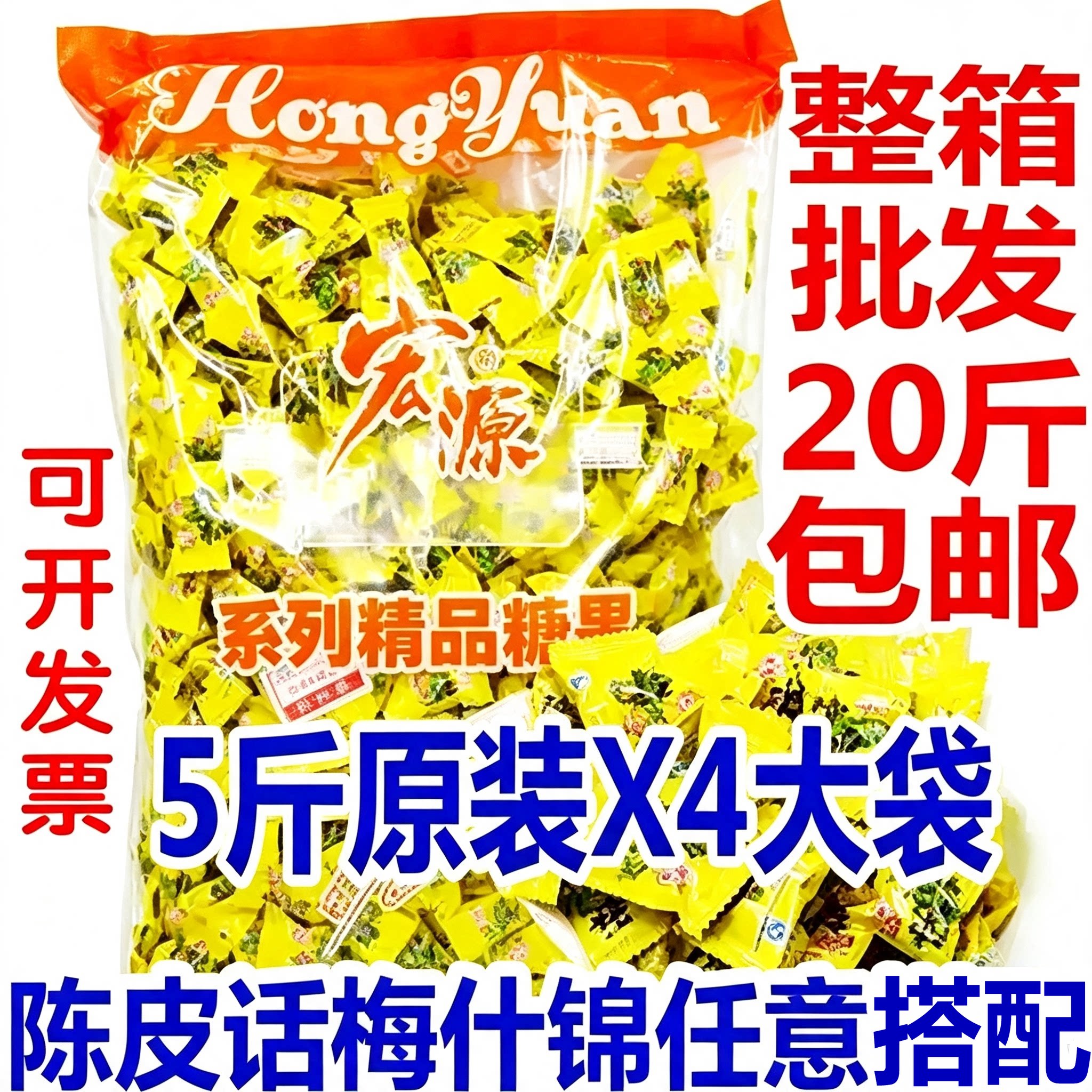宏源陈皮糖整箱20斤包邮5斤装原装4大袋正品橙皮话梅什锦散装糖果