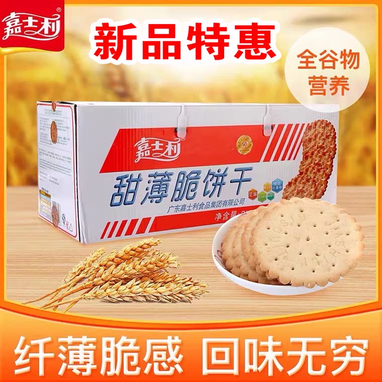 特产嘉士利甜薄脆芝麻味1.58千克饼干休闲零食品包邮儿时记忆零食