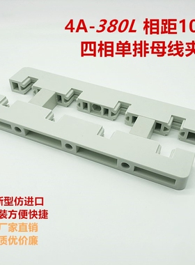 GCK MNS白色新型四相单排双排绝缘母线框夹4A-380L间距100总长380
