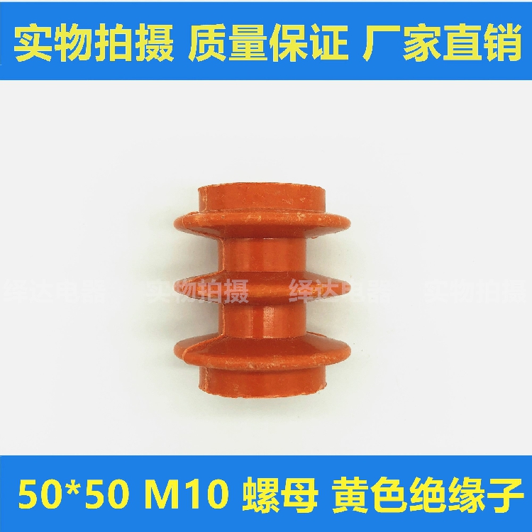 黄色波浪型绝缘子50*50 m10螺母低压配电箱专用 零地排绝缘柱