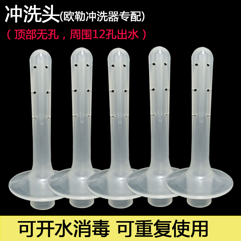 欧勒配件可开水更换头阴道冲洗器