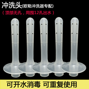 欧勒阴道冲洗器配件女姓妇科私处冲洗头洗阴清洗器可开水烫更换头